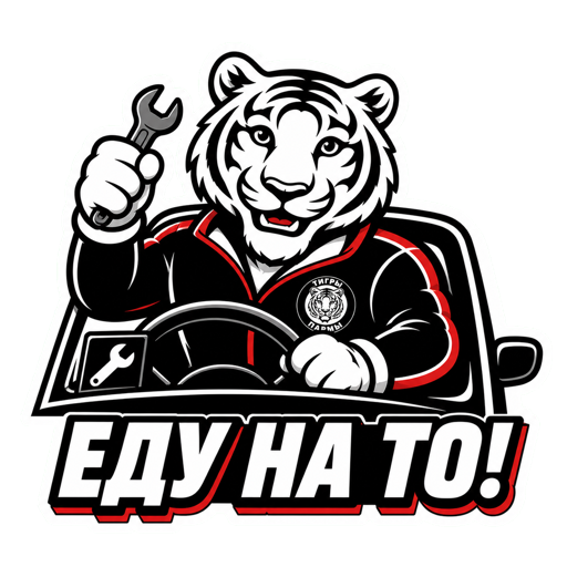 Стикер «Еду на ТО!»